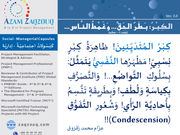 الكبر: بطر الحق... وغمط الناس... (محمد ﷺ - مسلم)