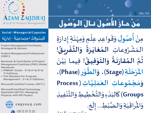 من حاز الأصول نال الوصول