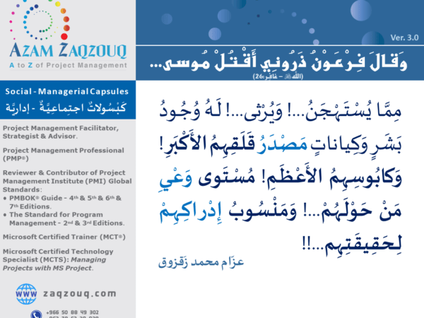 وقال فرعون ذروني أقتل موسى... (الله ﷻ - غافر:26)