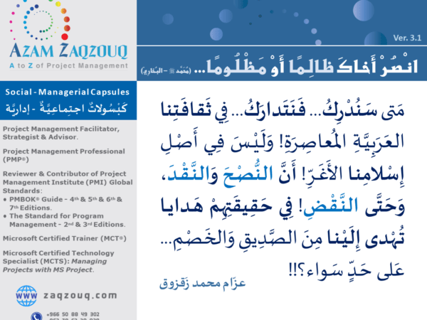 انصر أخاك ظالما أو مظلوما... (محمد ﷺ - البخاري)