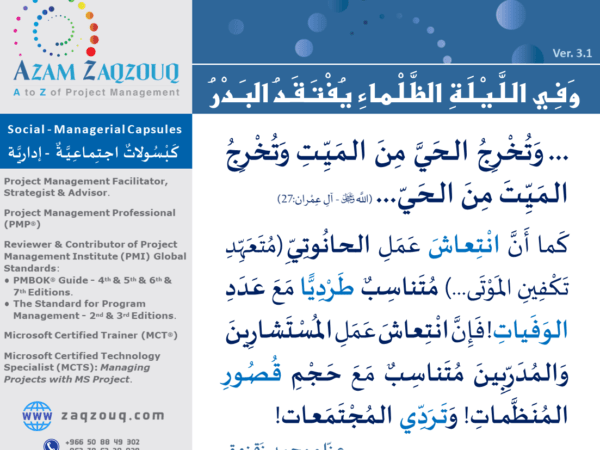 وفي الليلة الظلماء يفتقد البدر