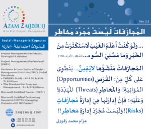 المجازفات ليست مجرد مخاطر