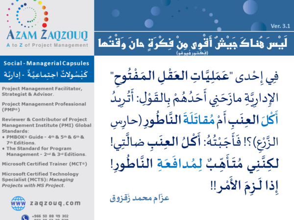 ليس هناك جيش أقوى من فكرة حان وقتها (فكتور هيوغو)