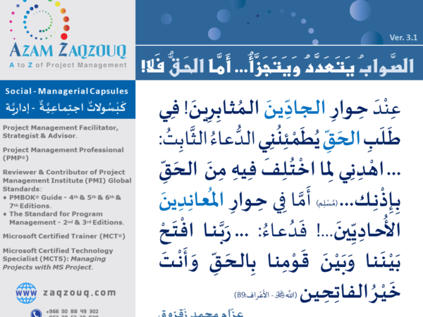 الصواب يتعدد ويتجزأ... أما الحق فلا!