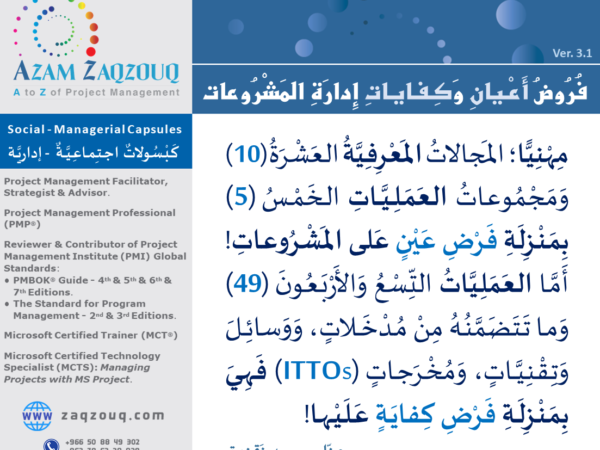 فروض أعيان وكفايات إدارة المشروعات