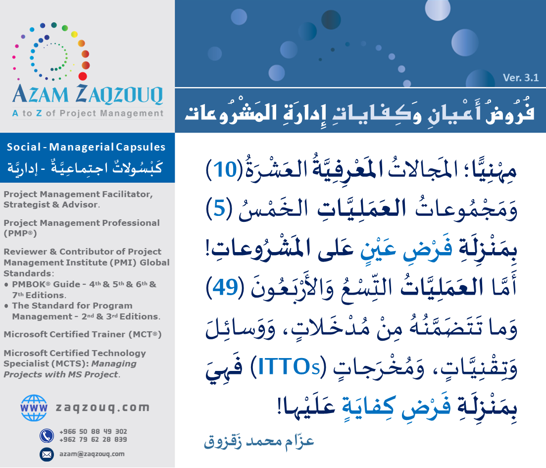 فروض أعيان وكفايات إدارة المشروعات