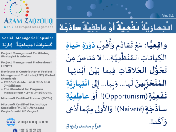 انتهازية نفعية أو عاطفية ساذجة