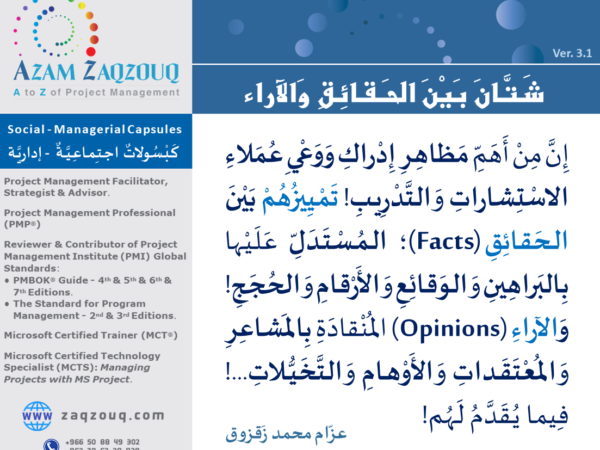 شتان بين الحقائق والآراء