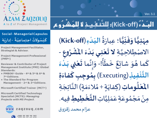 البدء (Kick-off): للتنفيذ لا للمشروع