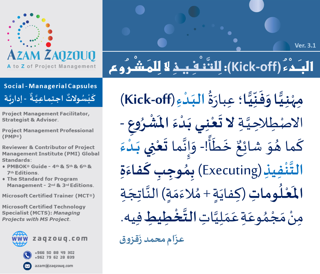 البدء (Kick-off): للتنفيذ لا للمشروع