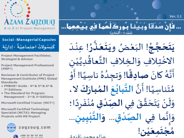 ... فإن صدقا وبينا بورك لهما في بيعهما... (محمد ﷺ - البخاري)