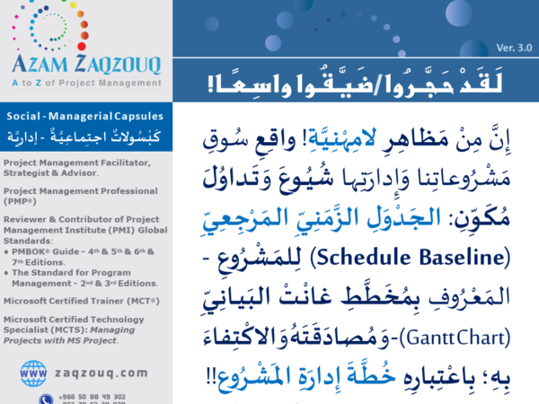 لقد حجروا/ضيقوا واسعا!