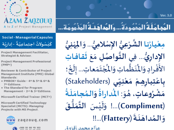 المجاملة المحمودة... والمداهنة المذمومة...