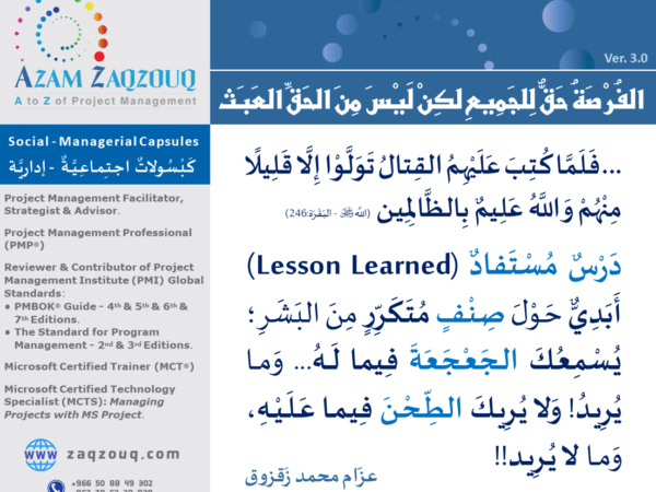 الفرصة حق للجميع لكن ليس من الحق العبث