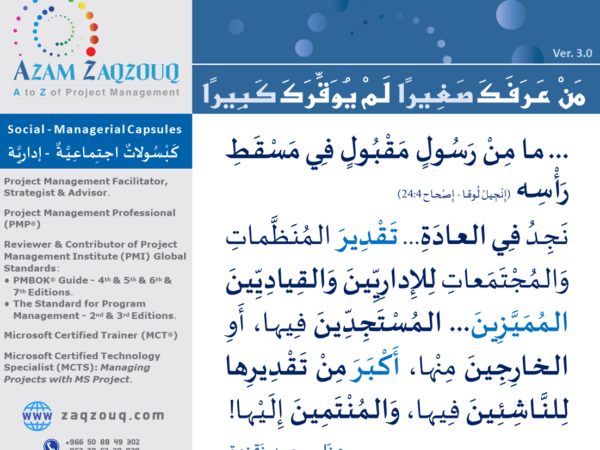 من عرفك صغيرا لم يوقرك كبيرا