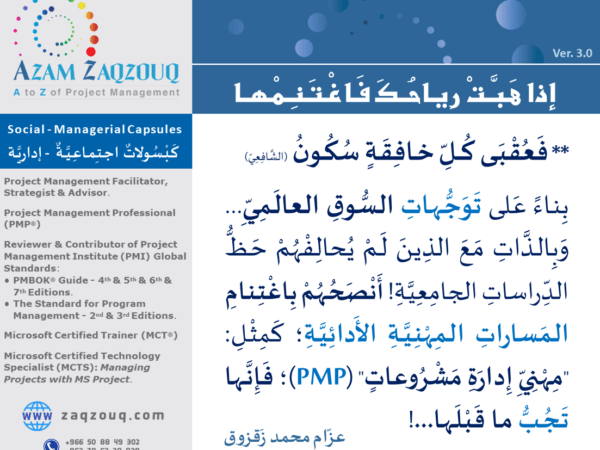 إذا هبت رياحك فاغتنمها