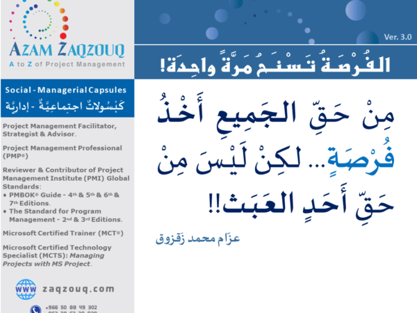 الفرصة تسنح مرة واحدة!