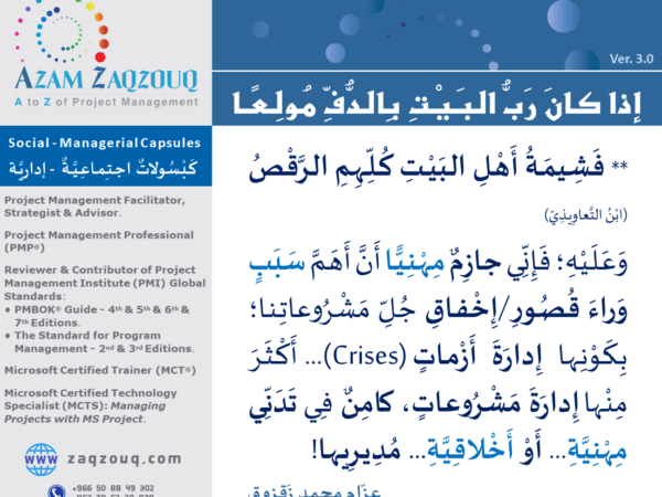 إذا كان رب البيت بالدف مولعا