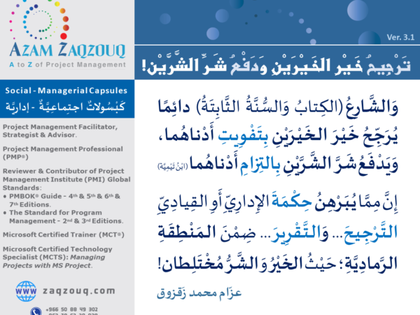 ترجيح خير الخيرين ودفع شر الشرين!q