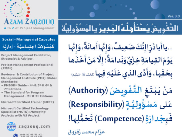 التفويض يستأهله الجدير بالمسؤولية