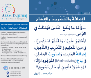 الإضافة والتصويب والإنهاج