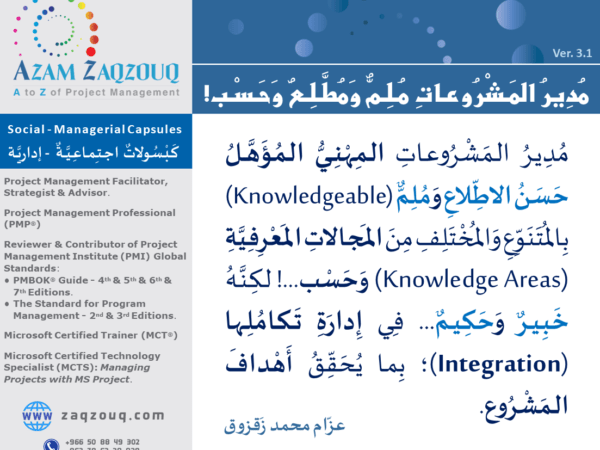 مدير المشروعات ملم ومطلع وحسب!