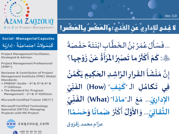 لا غنى للإداري عن الفني؛ والعكس بالعكس!