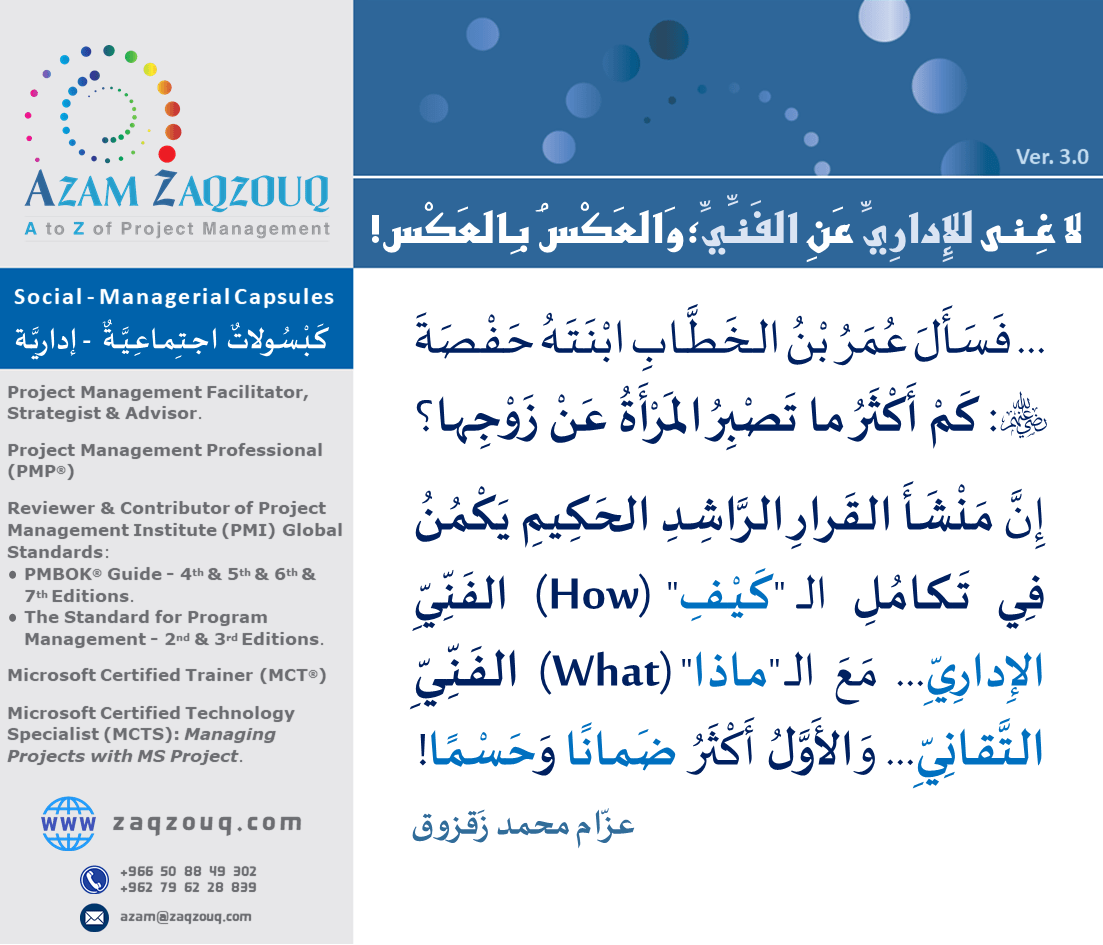 لا غنى للإداري عن الفني؛ والعكس بالعكس!