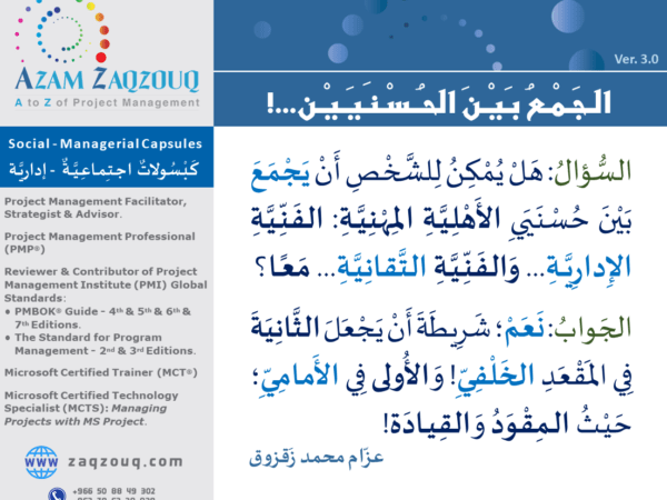 الجمع بين الحسنيين...!