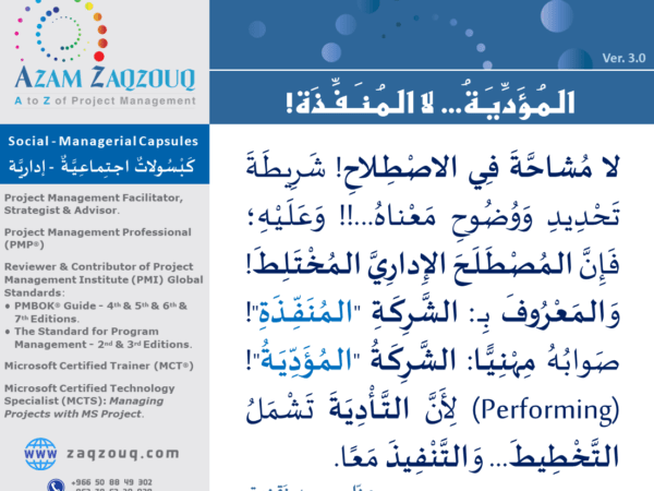 المؤدية... لا المنفذة!