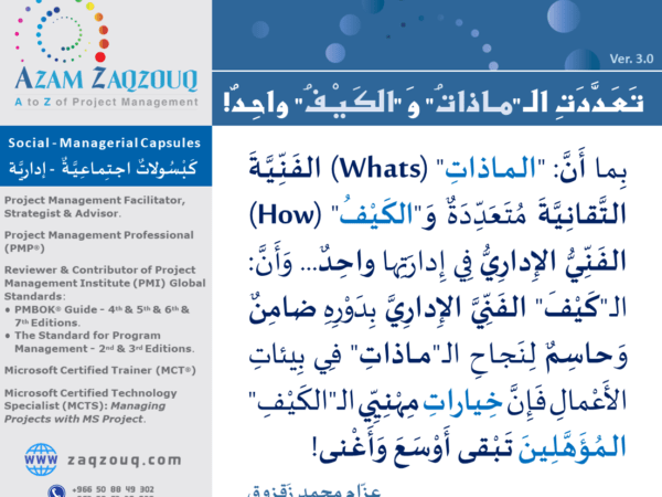 تعددت ال "ماذات" و "الكيف" واحد!