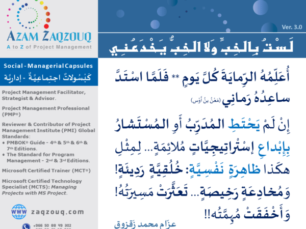 لست بالخب ولا الخب يخدعني