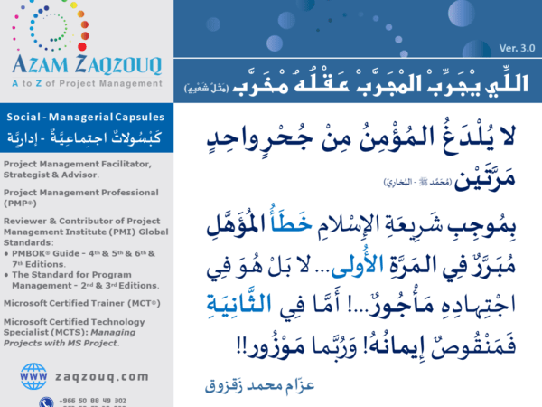 اللي يجرب المجرب عقله مخرب (مثل شعبي)