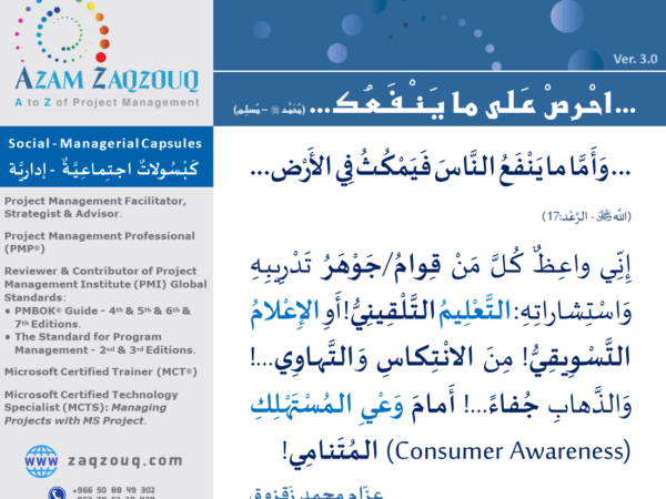 ... احرص على ما ينفعك ... (محمد ﷺ - مسلم)