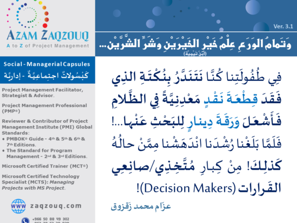 وتمام الورع علم خير الخيرين وشر الشرين... (ابن تيمية)