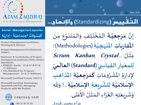 التقييس (Standardizing) والإنهاج...