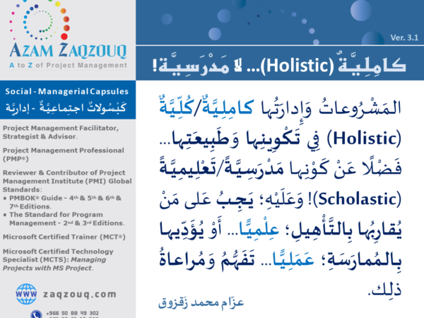 كاملية (Holistic)... لا مدرسية!