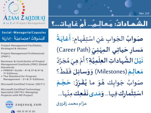 الشهادات: معالم... أم غايات...؟