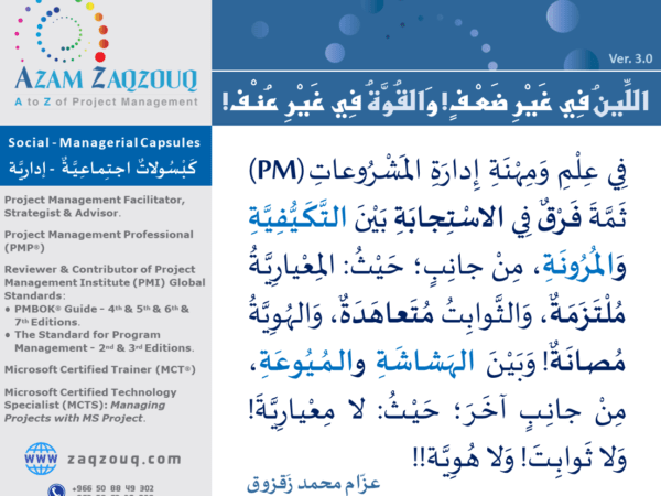 اللين في غير ضعف! والقوة في غير عنف!