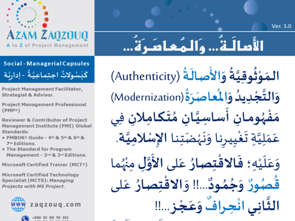 الأصالة... والمعاصرة...