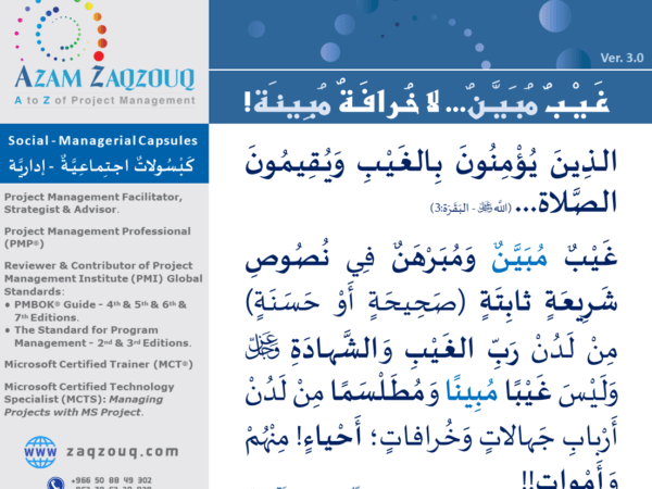 غيب مبين... لا خرافة مبينة!