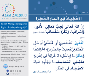 الاصطياد في الماء العكر!