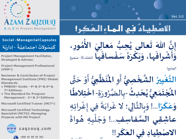 الاصطياد في الماء العكر!