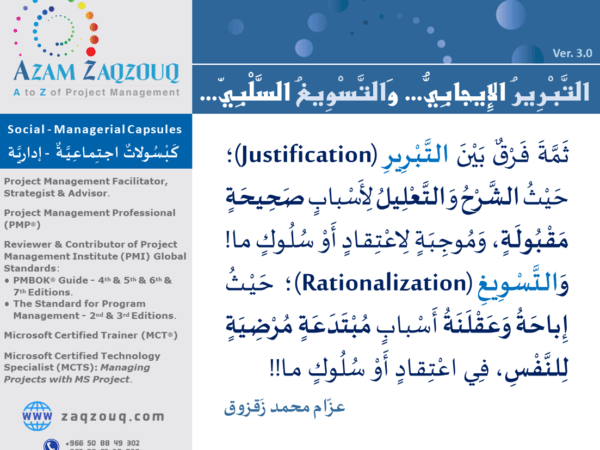 التبرير الإيجابي... والتسويغ السلبي...