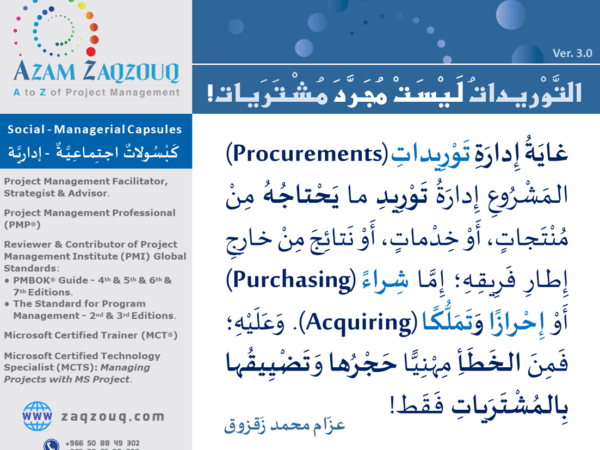 التوريدات ليست مجرد مشتريات!