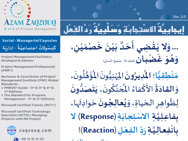 إيجابية الاستجابة وسلبية رد الفعل