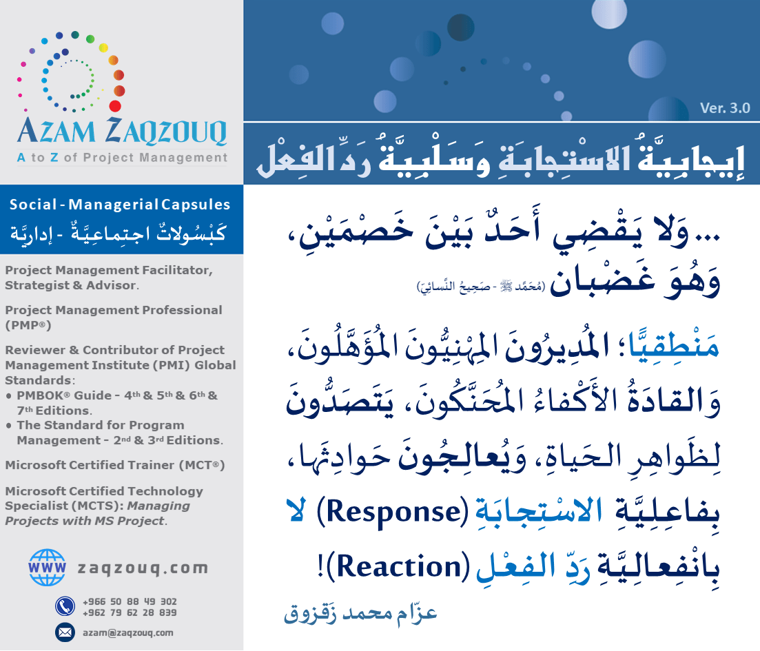 إيجابية الاستجابة وسلبية رد الفعل