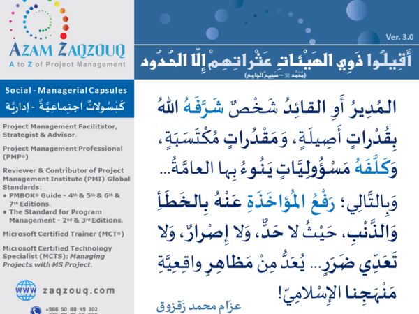 أقيلوا ذوي الهيئات عثراتهم إلا الحدود (محمد ﷺ - صحيح الجامع)