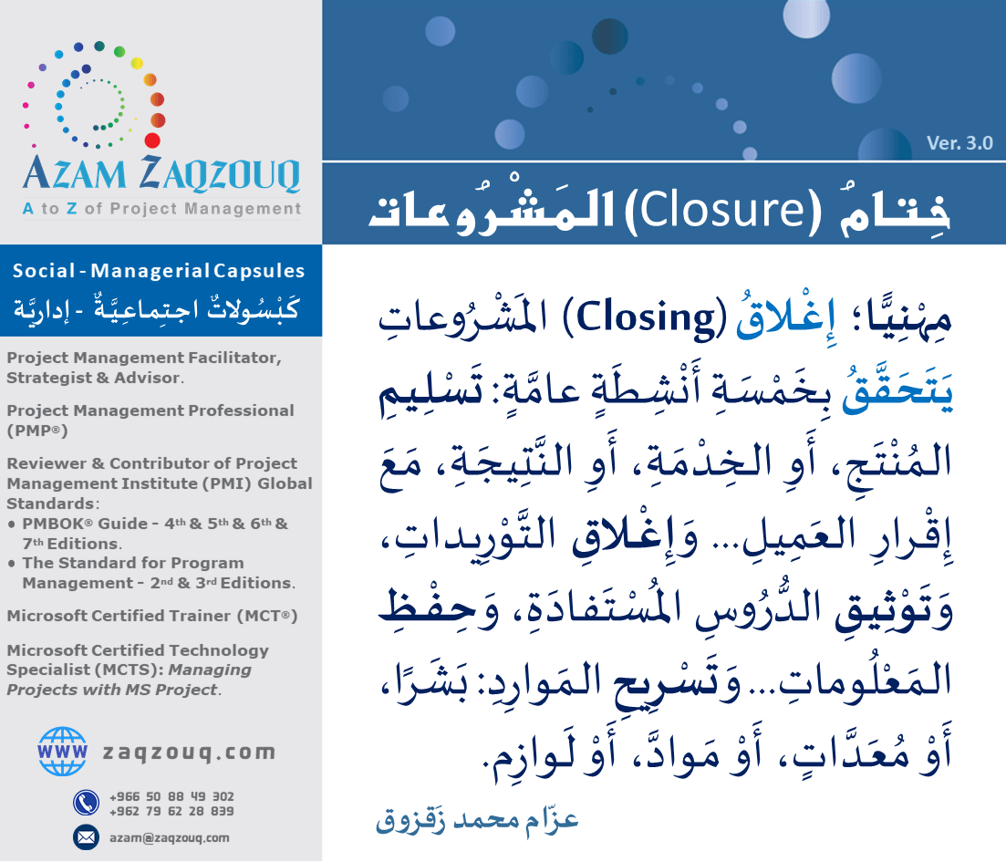 ختام (Closure) المشروعات