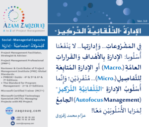 الإدارة "التلقائية التركيز"